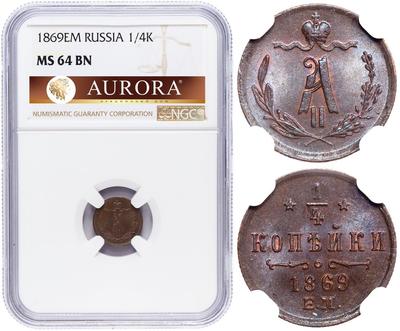1/4 копейки 1869 года