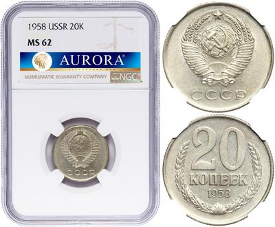 20 копеек 1958 года
