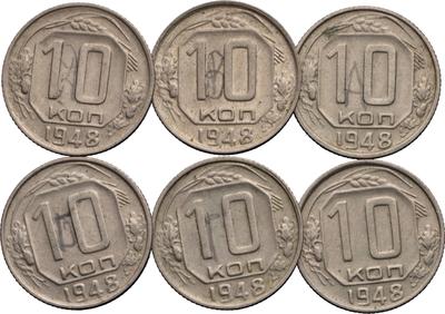 10 копеек 1948 года