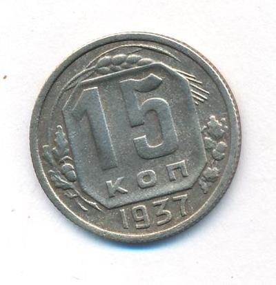 15 копеек 1937 года