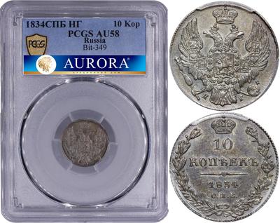 10 копеек 1834 года