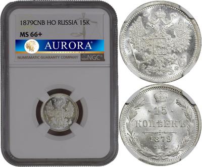 15 копеек 1879 года СПБ НФ