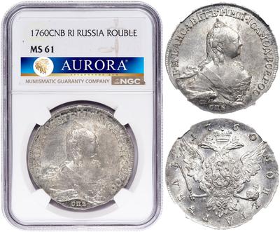 1 рубль 1760 года СПБ ЯI