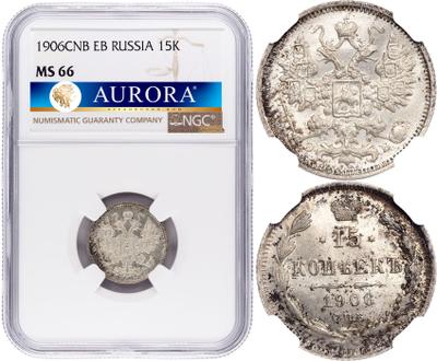 15 копеек 1906 года СПБ ЭБ