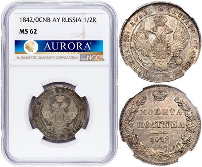 Полтина 1842 года