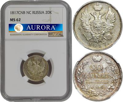 20 копеек 1817 года