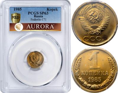 1 копейка 1985 года