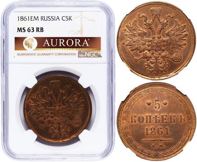 5 копеек 1861 года