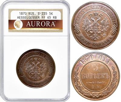 5 копеек 1870 года