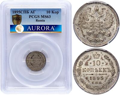 10 копеек 1895 года СПБ АГ