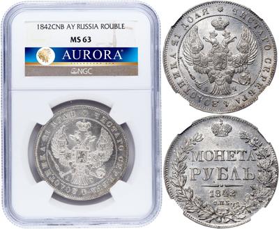 1 рубль 1842 года