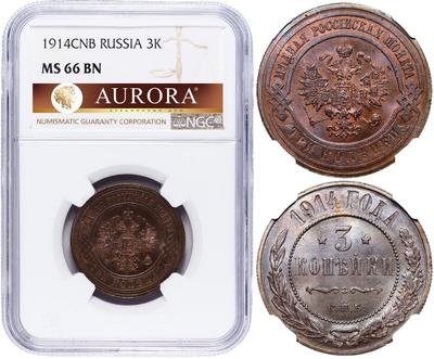 3 копейки 1914 года СПБ