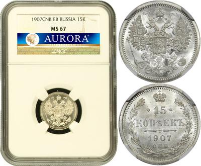 15 копеек 1907 года СПБ ЭБ