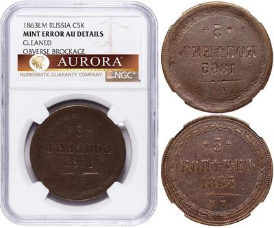 5 копеек 1863 года