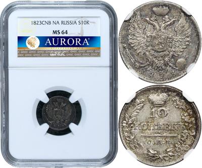 10 копеек 1823 года СПБ ПД