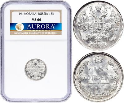 15 копеек 1916 года