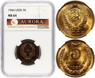 5 копеек 1966 года