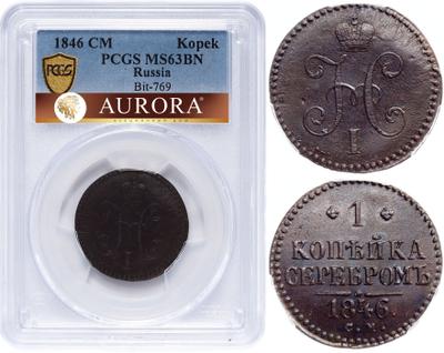 1 копейка 1846 года