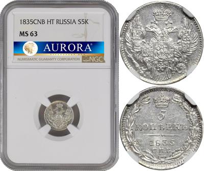 5 копеек 1835 года