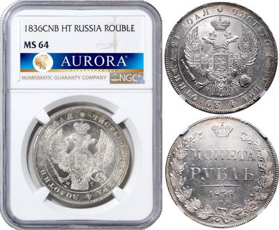 1 рубль 1836 года