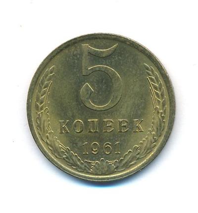 5 копеек 1961 года