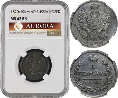 1 копейка 1820 года
