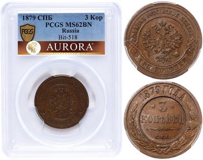 3 копейки 1879 года СПБ