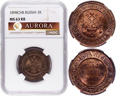 3 копейки 1898 года