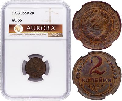 2 копейки 1933 года