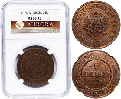 5 копеек 1874 года