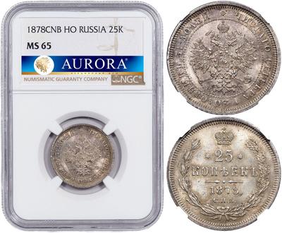 25 копеек 1878 года