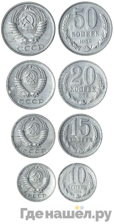 50 копеек 1958 года
