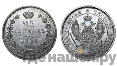 25 копеек 1846 года СПБ ПА