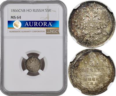 5 копеек 1866 года