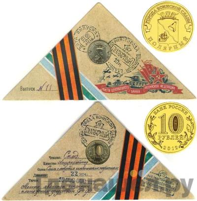 10 рублей 2012 года СПМД Города воинской славы