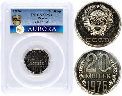 20 копеек 1976 года