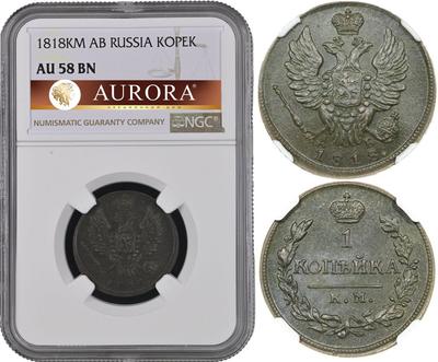 1 копейка 1818 года