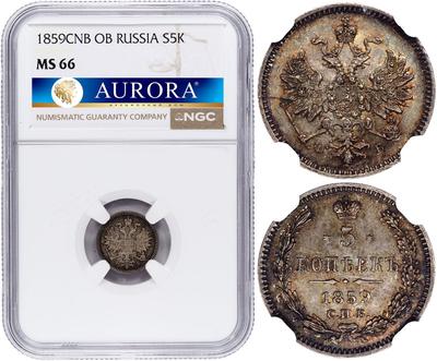 5 копеек 1859 года