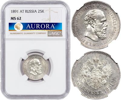 25 копеек 1891 года АГ