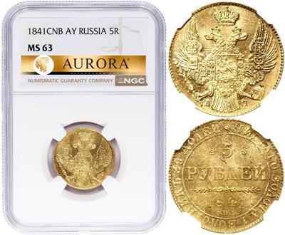 5 рублей 1841 года СПБ АЧ