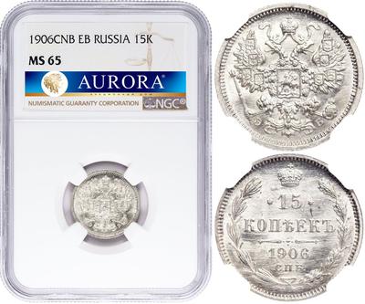 15 копеек 1906 года СПБ ЭБ