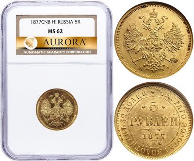 5 рублей 1877 года