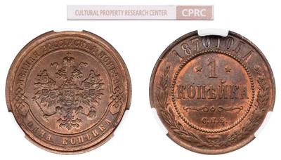 1 копейка 1870 года