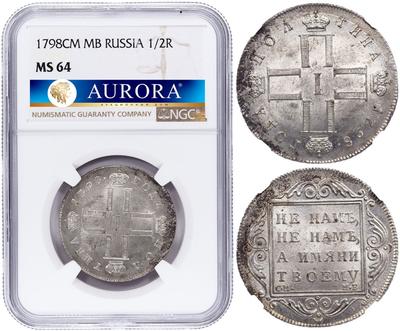 1 рубль 1798 года