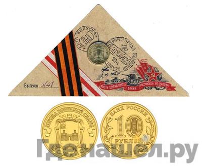 10 рублей 2015 года СПМД Города воинской славы