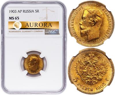 5 рублей 1903 года АР