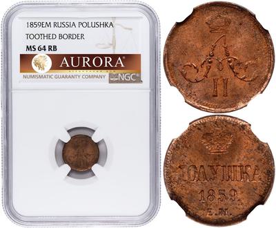 Полушка 1859 года