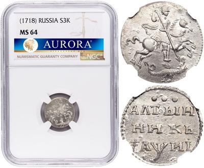 Алтынник 1718 года