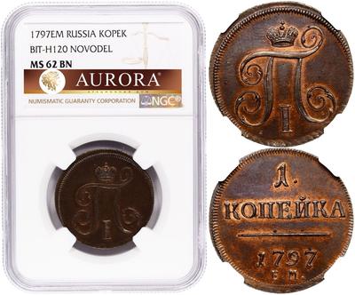 1 копейка 1797 года