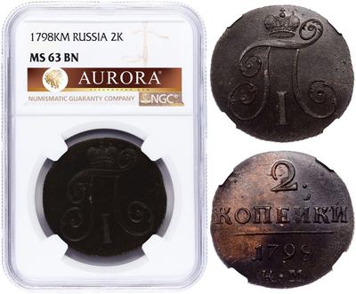 2 копейки 1798 года